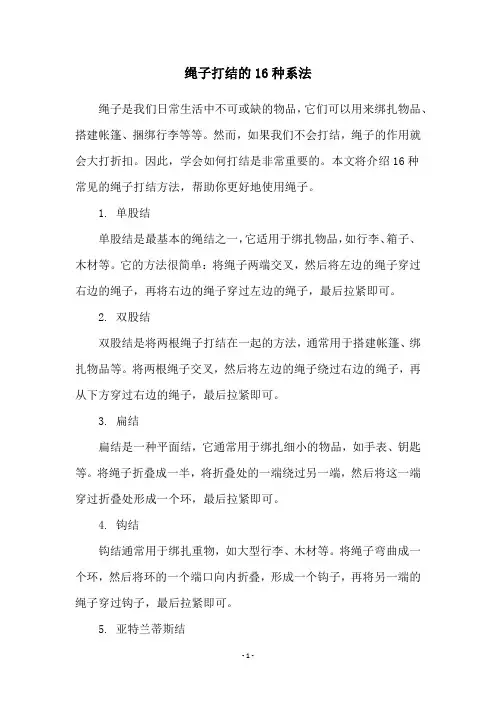 绳子打结的16种系法