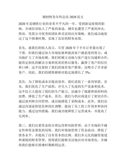 钢材财务年终总结2020范文