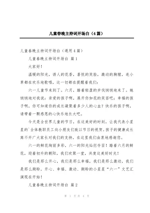 儿童春晚主持词开场白(4篇)