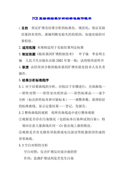 PCR室检测结果分析的标准操作程序