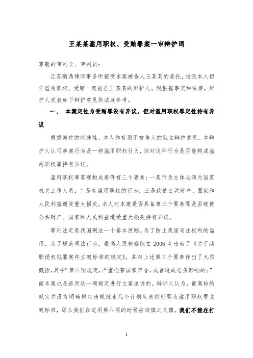 滥用职权、受贿案辩护词