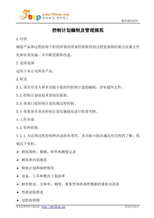 控制计划编制及管理规范