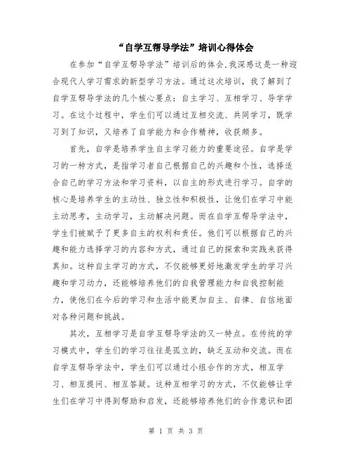 “自学互帮导学法”培训心得体会