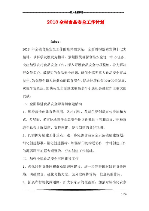 2018全村食品安全工作计划