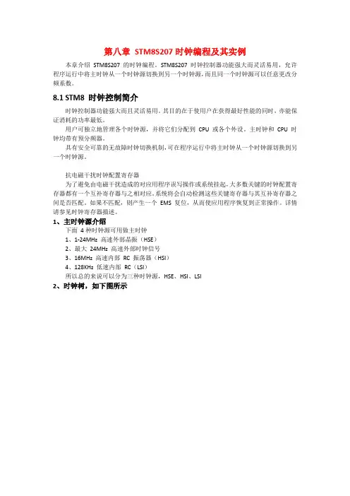 STM8教程-第八章 STM8S207时钟编程及其实例