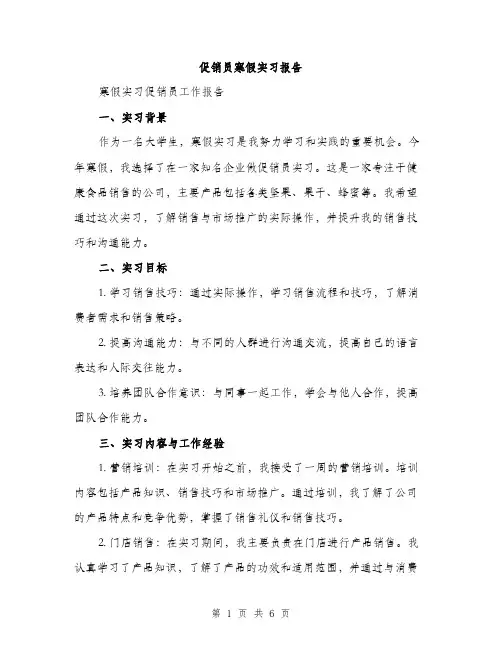 促销员寒假实习报告(2篇)
