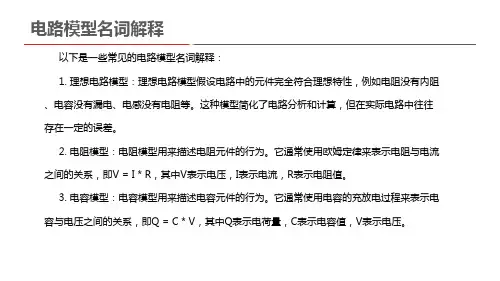 电路模型名词解释