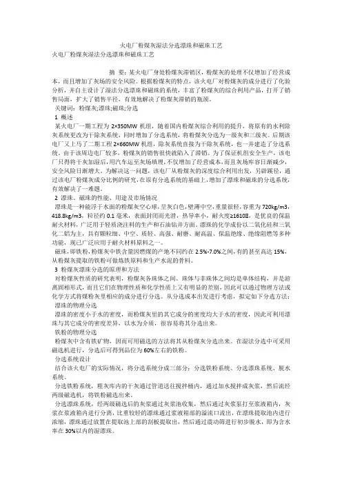 火电厂粉煤灰湿法分选漂珠和磁珠工艺 