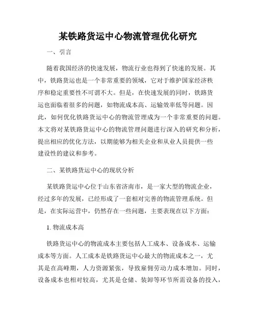 某铁路货运中心物流管理优化研究