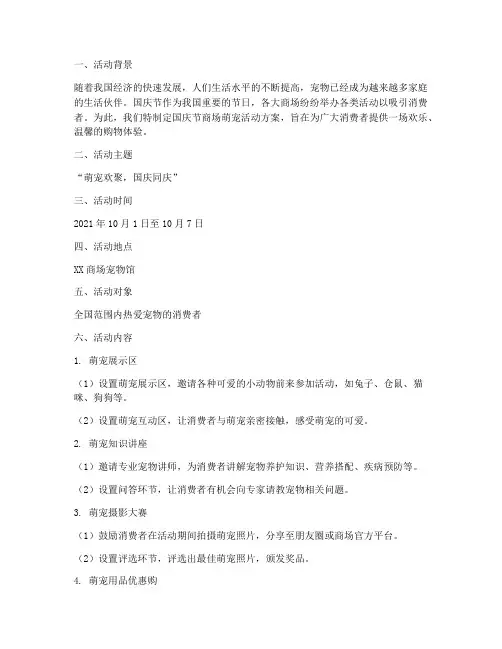 国庆节商场萌宠活动方案