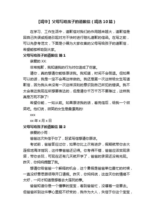 【精华】父母写给孩子的道歉信（精选10篇）