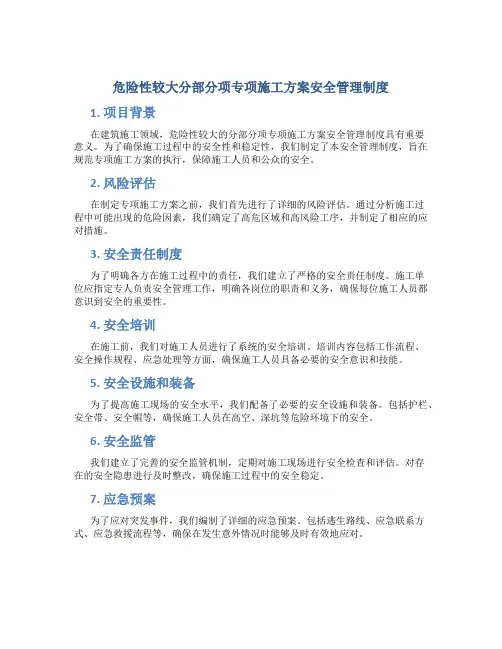 危险性较大分部分项专项施工方案安全管理制度