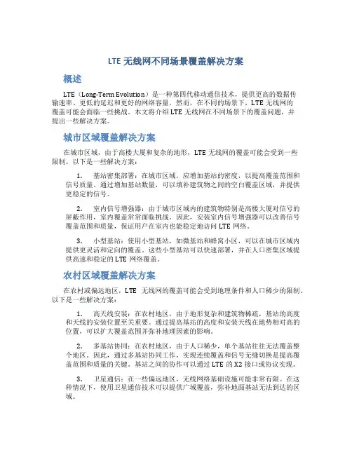 lte无线网不同场景覆盖解决方案