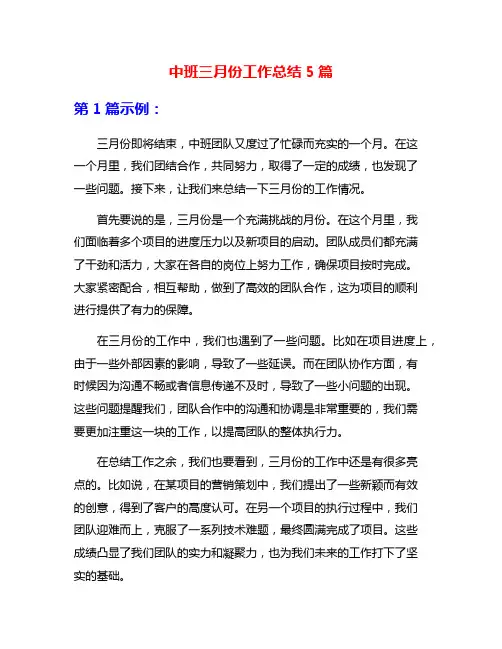 中班三月份工作总结5篇