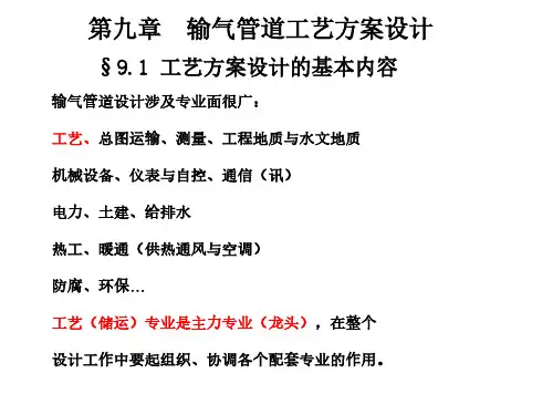 第九章输气管道工艺方案设计