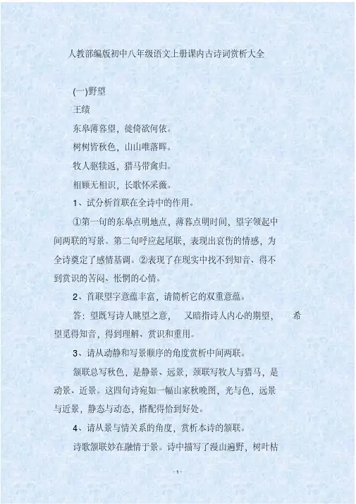 人教部编版初中八年级语文上册课内古诗词赏析大全