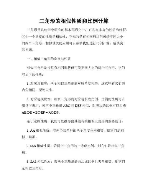 三角形的相似性质和比例计算