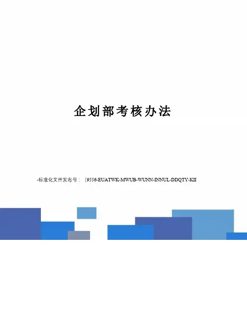 企划部考核办法