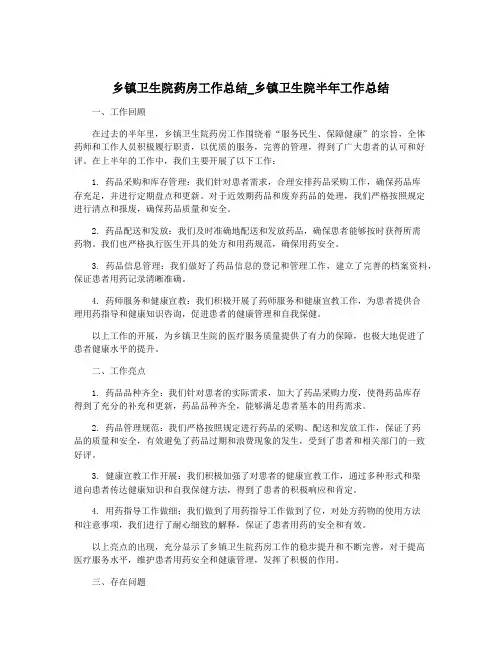 乡镇卫生院药房工作总结_乡镇卫生院半年工作总结