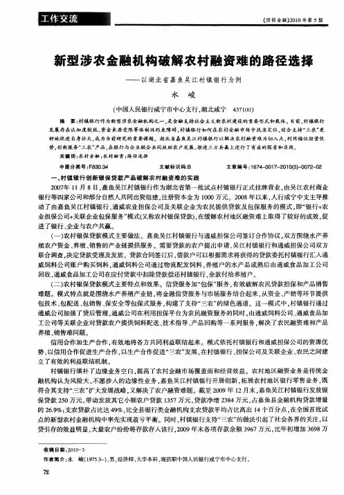 新型涉农金融机构破解农村融资难的路径选择——以湖北省嘉鱼吴江村镇银行为例
