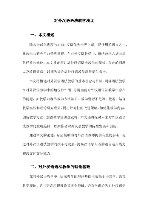 对外汉语语法教学浅议
