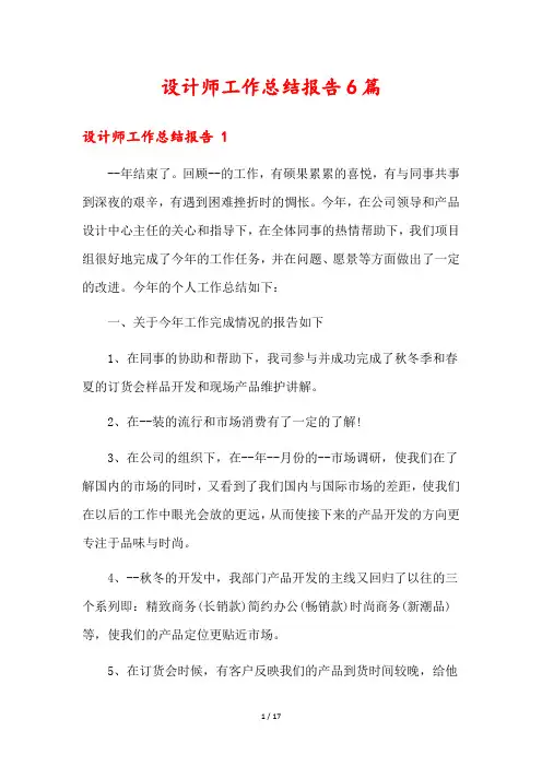 设计师工作总结报告6篇