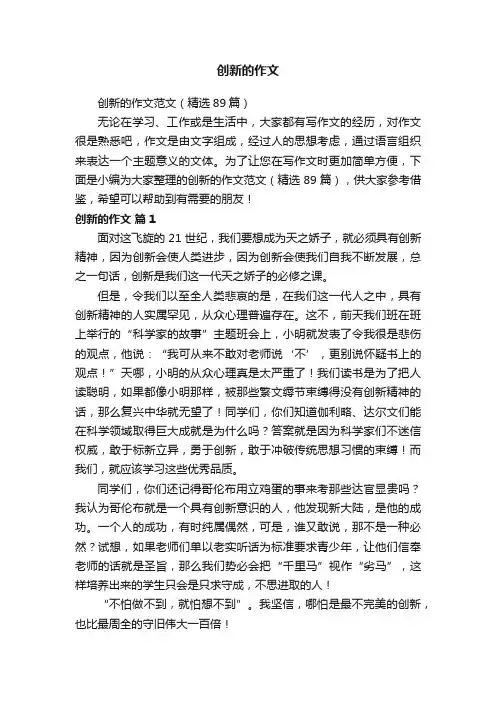 创新的作文范文（精选89篇）