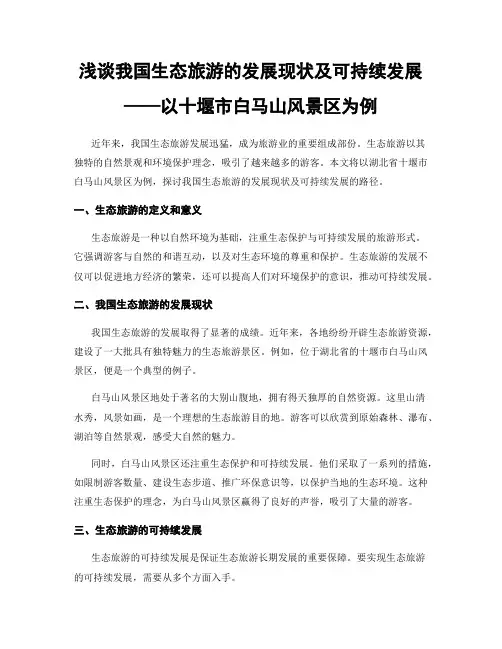 浅谈我国生态旅游的发展现状及可持续发展——以十堰市白马山风景区为例