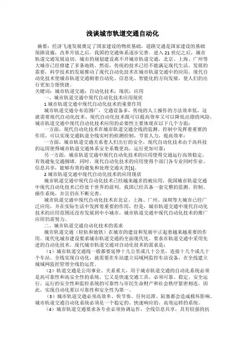 浅谈城市轨道交通自动化