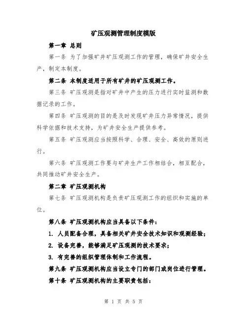 矿压观测管理制度模版