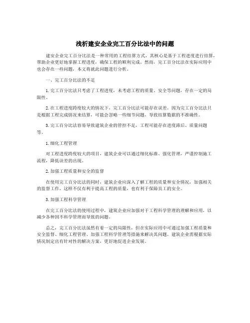 浅析建安企业完工百分比法中的问题