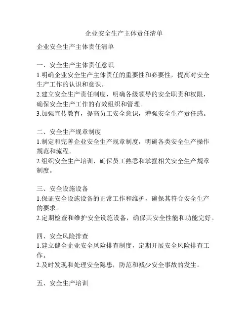企业安全生产主体责任清单