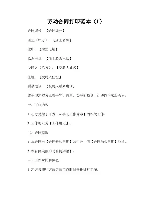 劳动合同打印范本(1)
