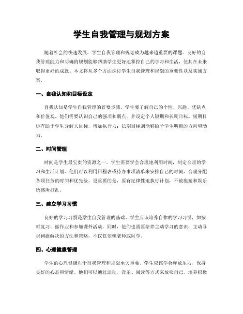 学生自我管理与规划方案