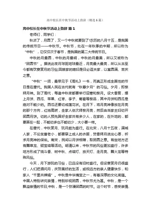 高中校长在中秋节活动上致辞（精选6篇）