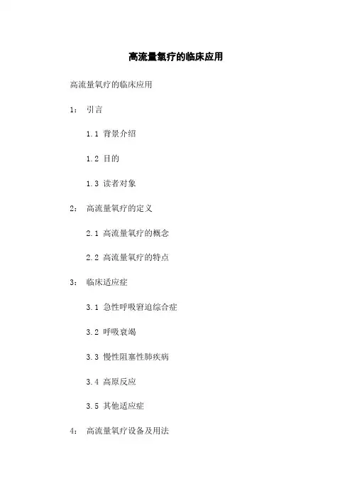 高流量氧疗的临床应用