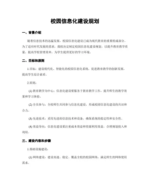 校园信息化建设规划