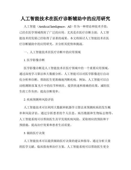 人工智能技术在医疗诊断辅助中的应用研究