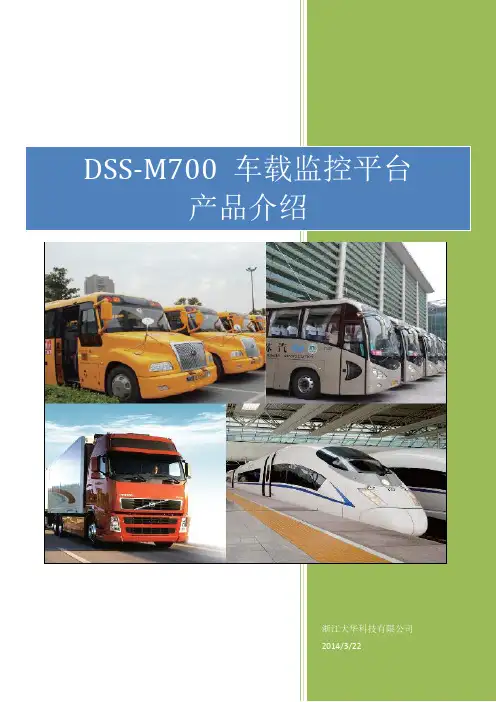 DSS-M700 车载监控平台 产品介绍