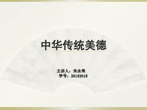 中国传统美德ppt