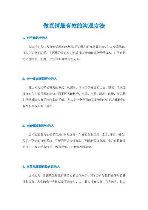 做直销最有效的沟通方法