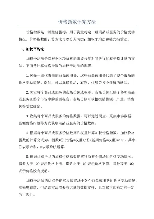 价格指数计算方法