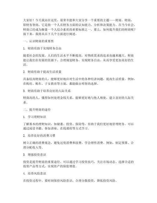 关于财商演讲稿范文