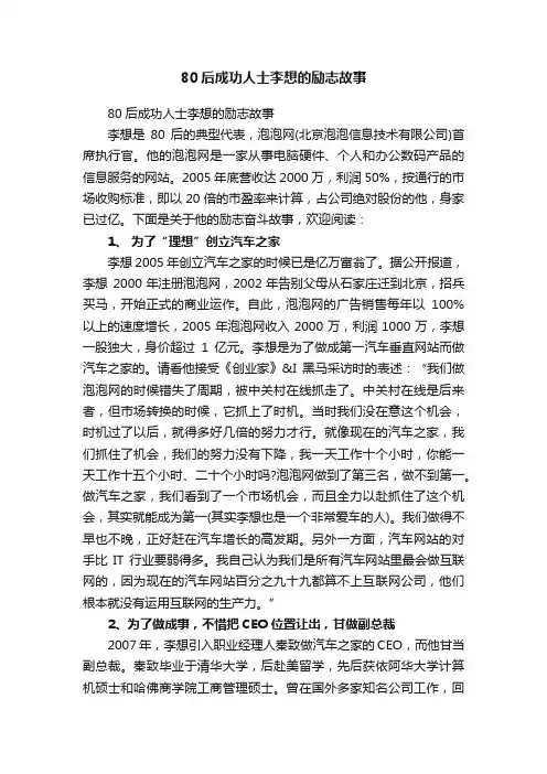 80后成功人士李想的励志故事