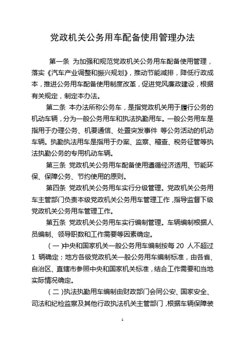 党政机关公务用车管理办法