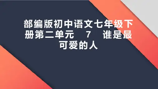 《谁是最可爱的人》ppt课件