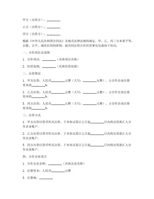 三方出资合作经营协议书