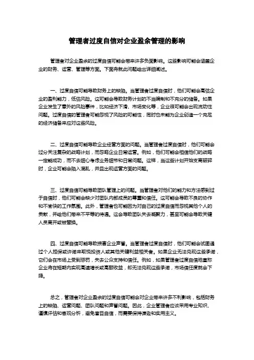 管理者过度自信对企业盈余管理的影响
