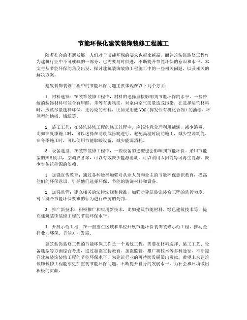 节能环保化建筑装饰装修工程施工
