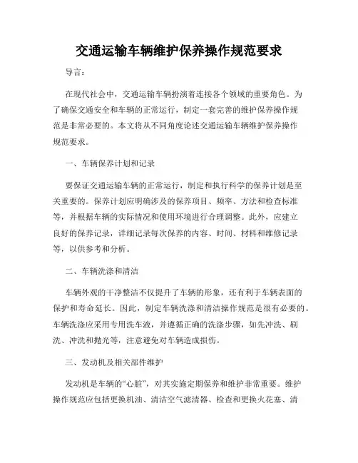 交通运输车辆维护保养操作规范要求